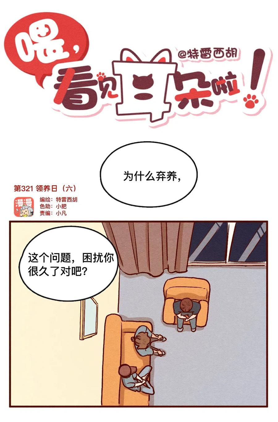 321领养日（六）-喂，看见耳朵啦-特雷西胡,漫漫漫画（第1张）