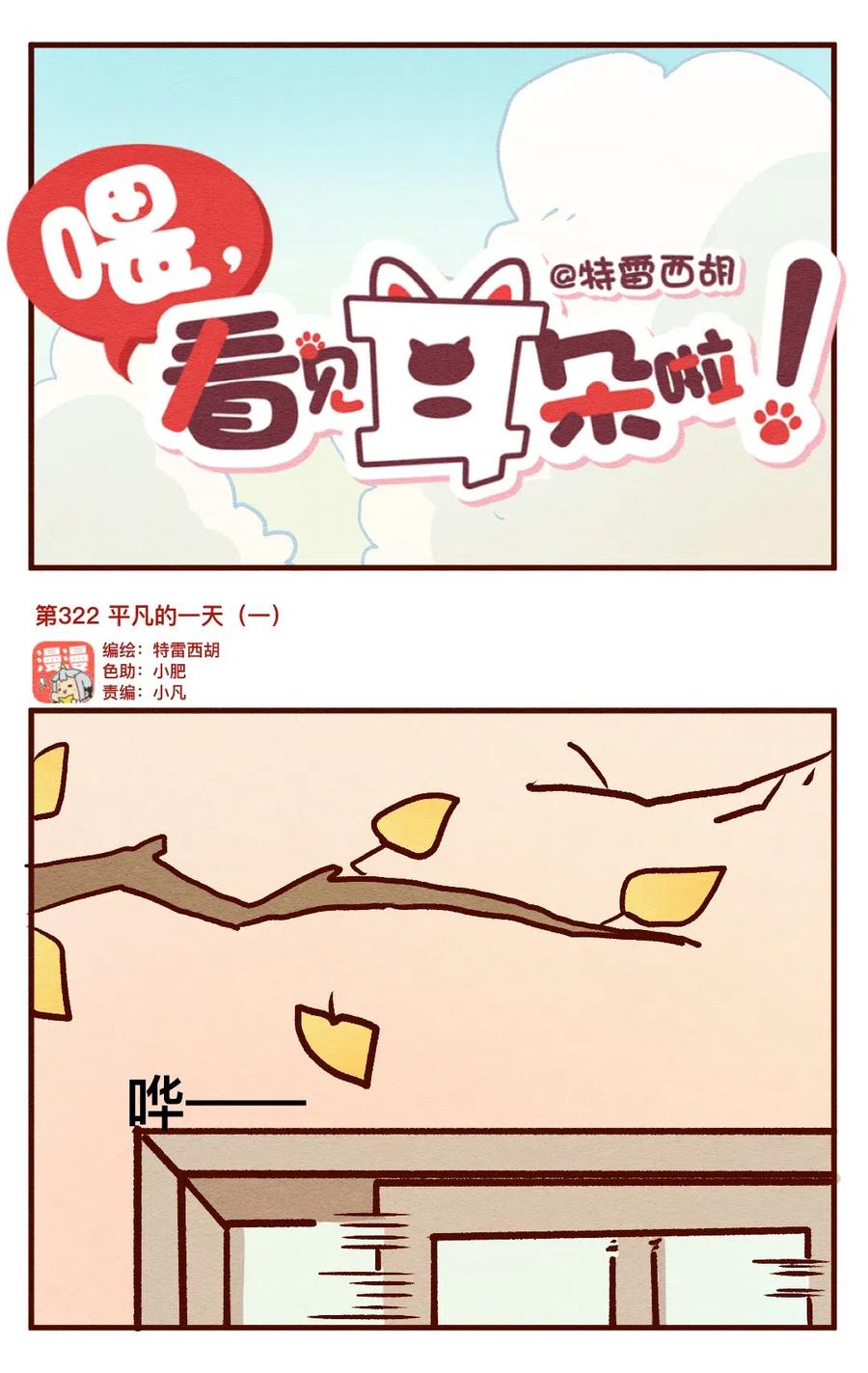 322平凡的一天（一）-喂，看见耳朵啦-特雷西胡,漫漫漫画（第1张）