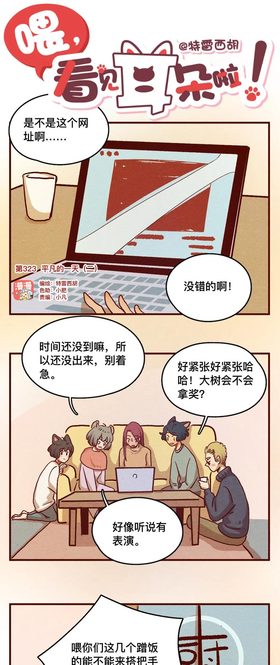 323平凡的一天（二）-喂，看见耳朵啦-特雷西胡,漫漫漫画（第1张）