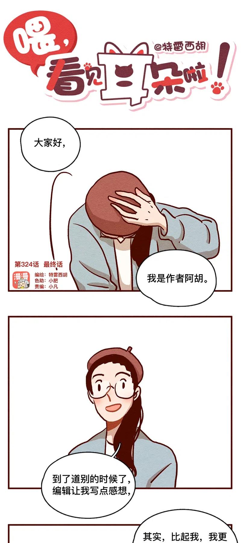 324谢谢你-喂，看见耳朵啦-特雷西胡,漫漫漫画（第1张）