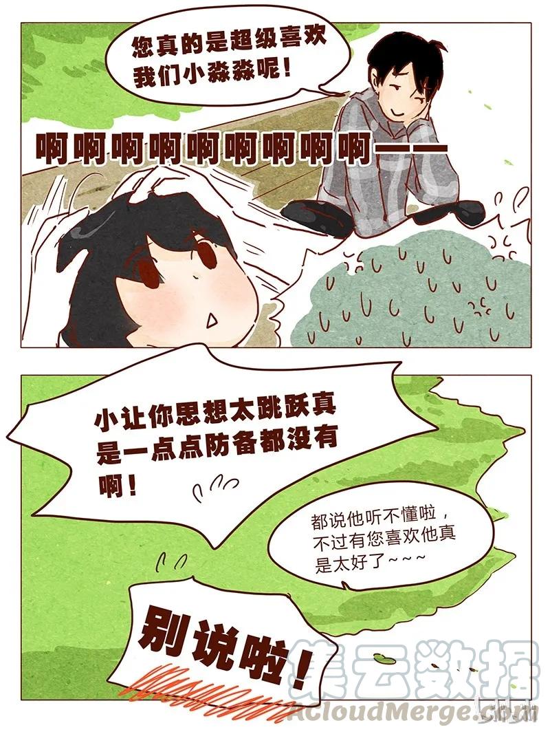 第38话小让（下）-喂，看见耳朵啦-特雷西胡,漫漫漫画（第17张）