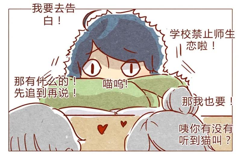 第82话学、学校禁止师生恋啦！-喂，看见耳朵啦-特雷西胡,漫漫漫画（第4张）