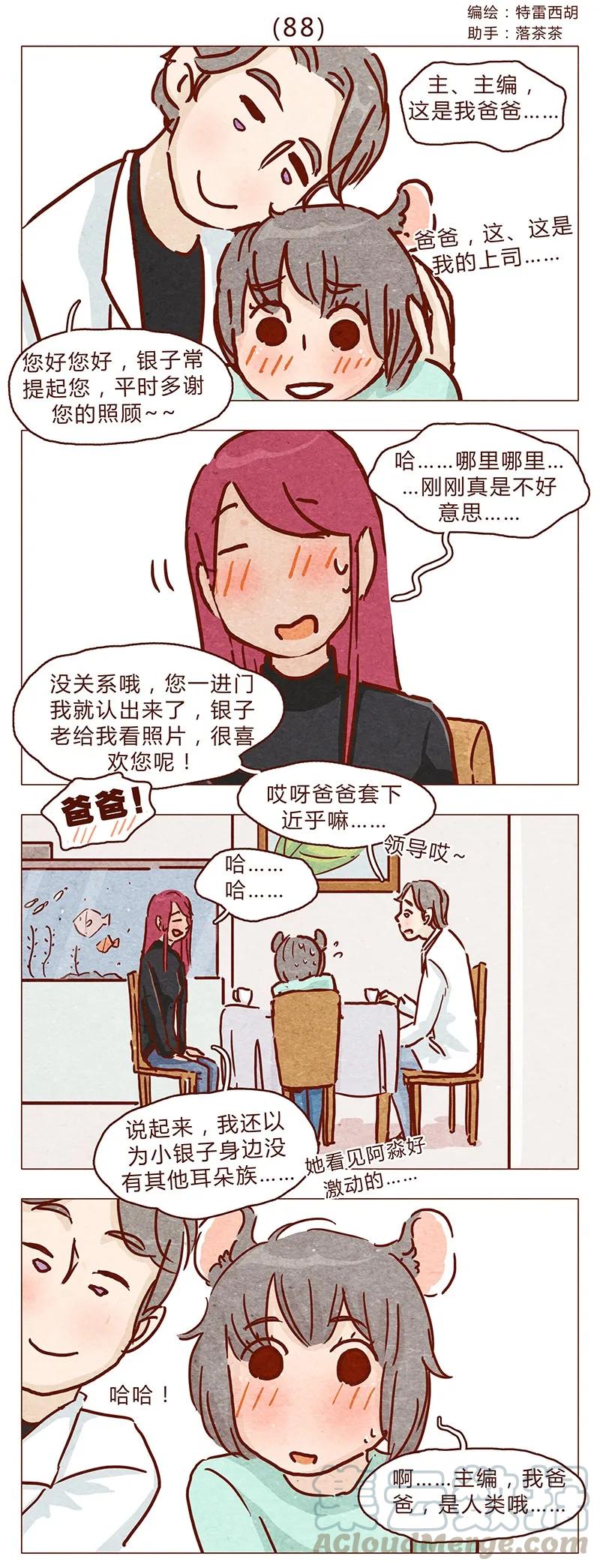 第88话我爸爸是人类哦-喂，看见耳朵啦-特雷西胡,漫漫漫画（第1张）