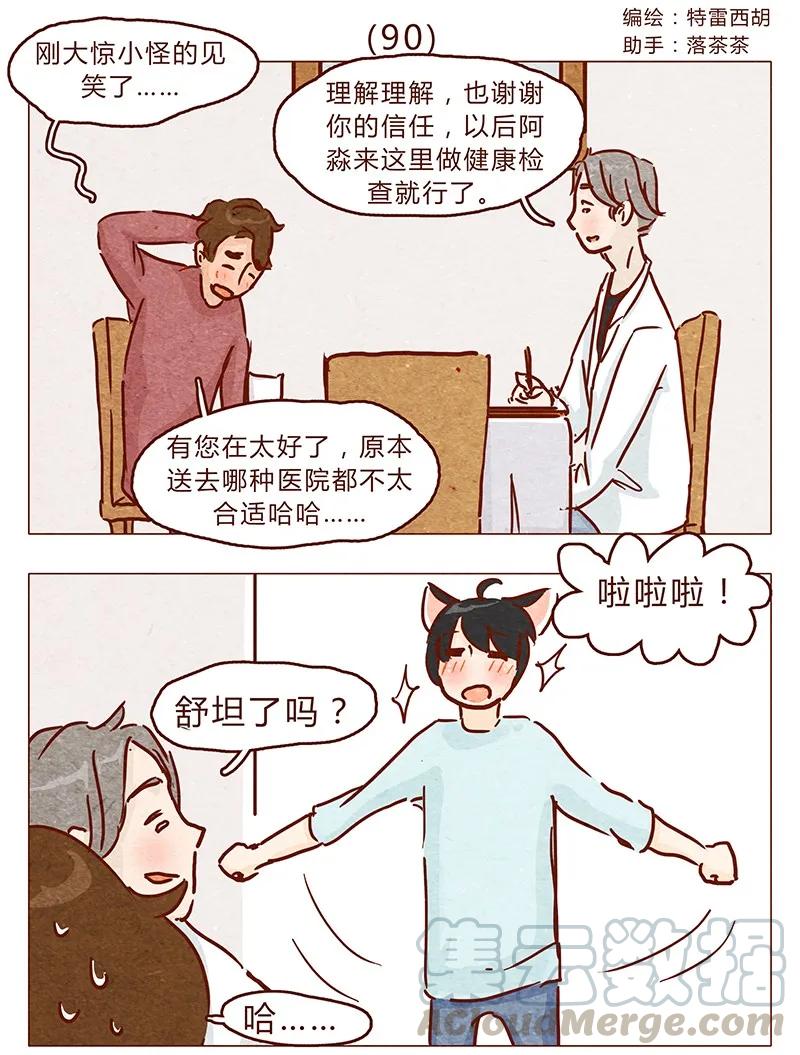 第90话阿淼要去工作啦~-喂，看见耳朵啦-特雷西胡,漫漫漫画（第1张）