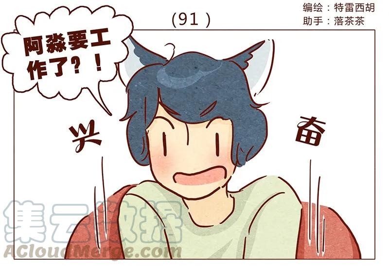 第91话小弟弟就拜托你了！-喂，看见耳朵啦-特雷西胡,漫漫漫画（第1张）