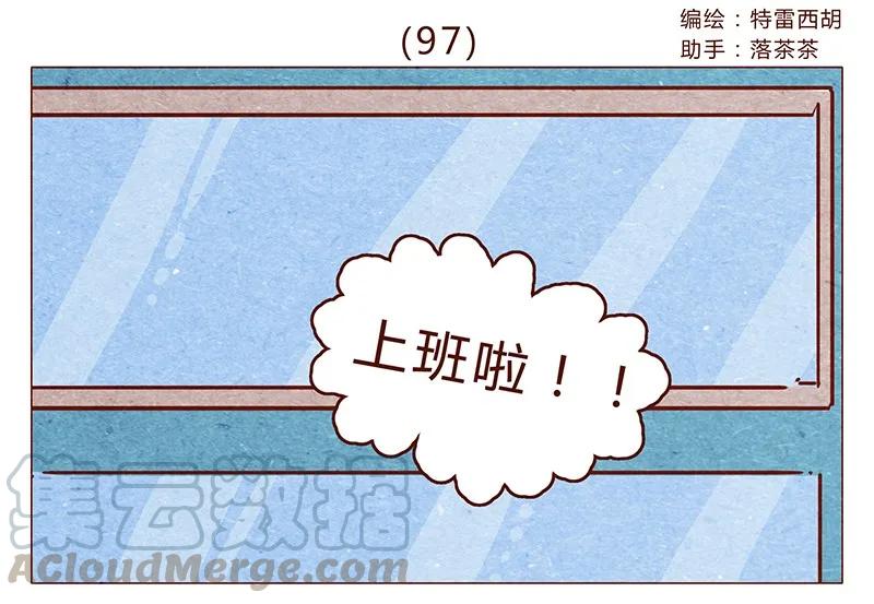 第97话第一份工资买点啥~-喂，看见耳朵啦-特雷西胡,漫漫漫画（第1张）