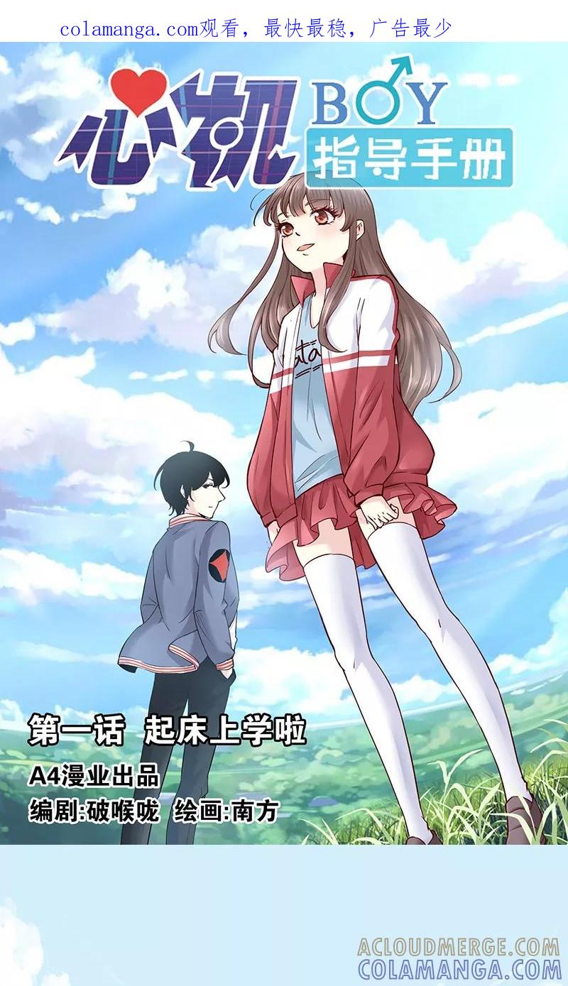 第1话起床上学啦-心机BOY指导手册-极漫文化（第1张）