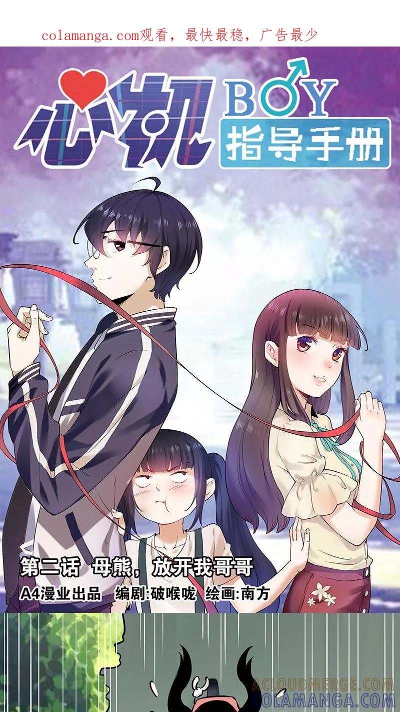 第2话母熊，放开我哥哥-心机BOY指导手册-极漫文化（第1张）