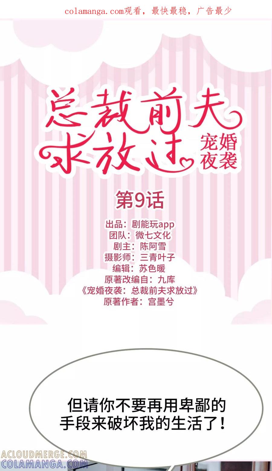 第9话-宠婚夜袭：总裁前夫求放过-剧能玩（第1张）