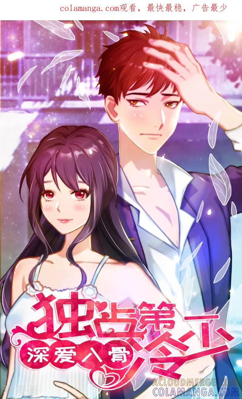 第52话一场入骨的深爱-深爱入骨：独占第一冷少-泛次元文化（第1张）