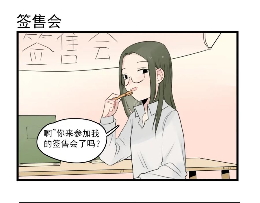 第53话闹哄哄签售会-新少女公寓-河伯（第2张）