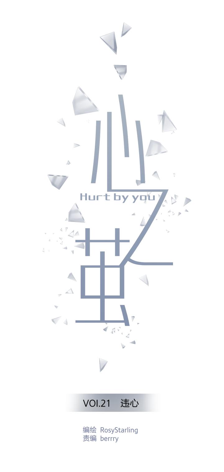2221违心-心之茧-RosyStarling（第4张）