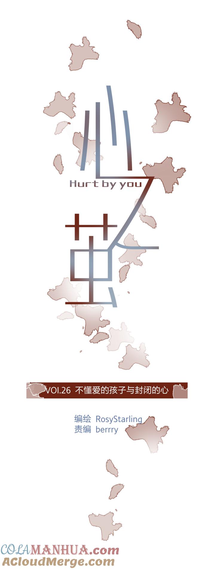 2726不懂爱的孩子与封闭的心-心之茧-RosyStarling（第5张）