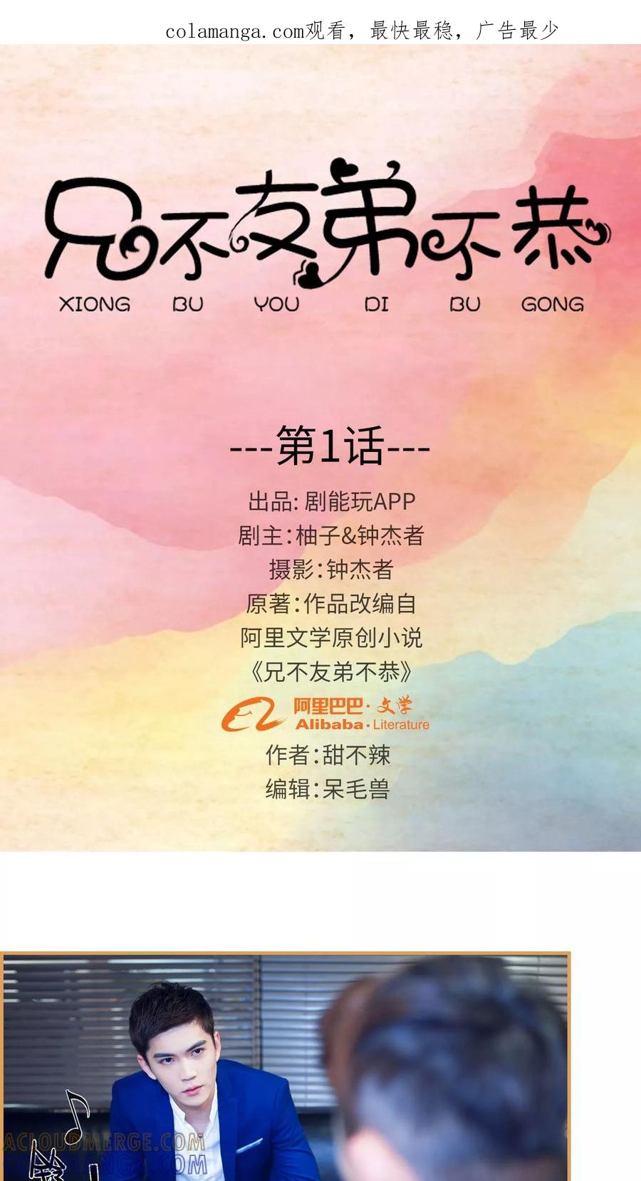 第1话-兄不友弟不恭-剧能玩（第1张）
