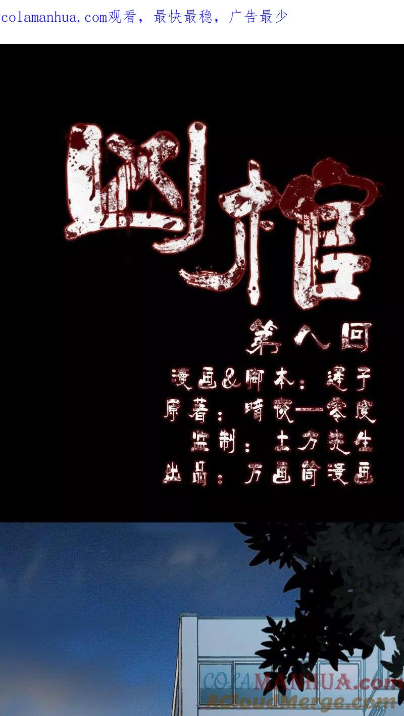 第8话-凶棺-万画筒漫画（第1张）