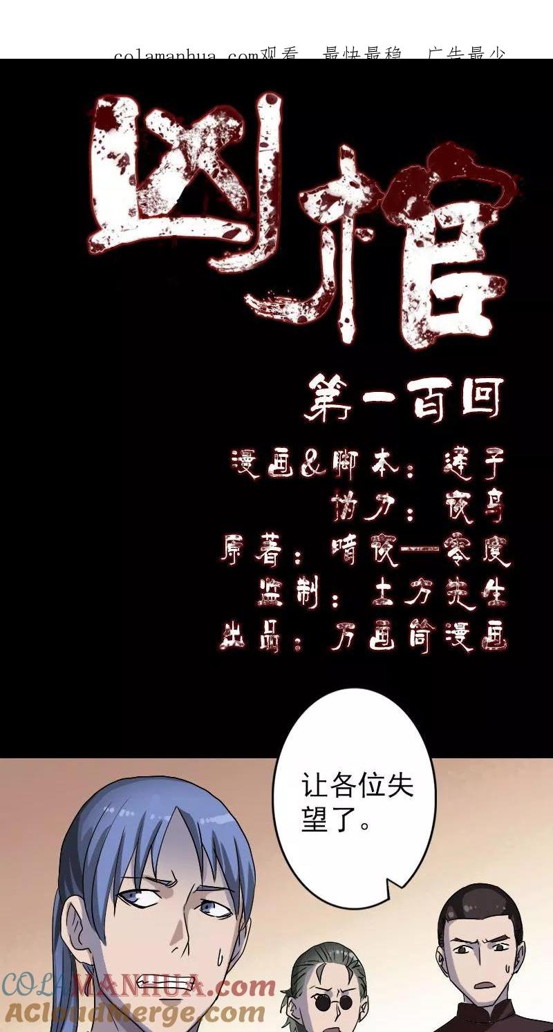 第100话-凶棺-万画筒漫画（第1张）