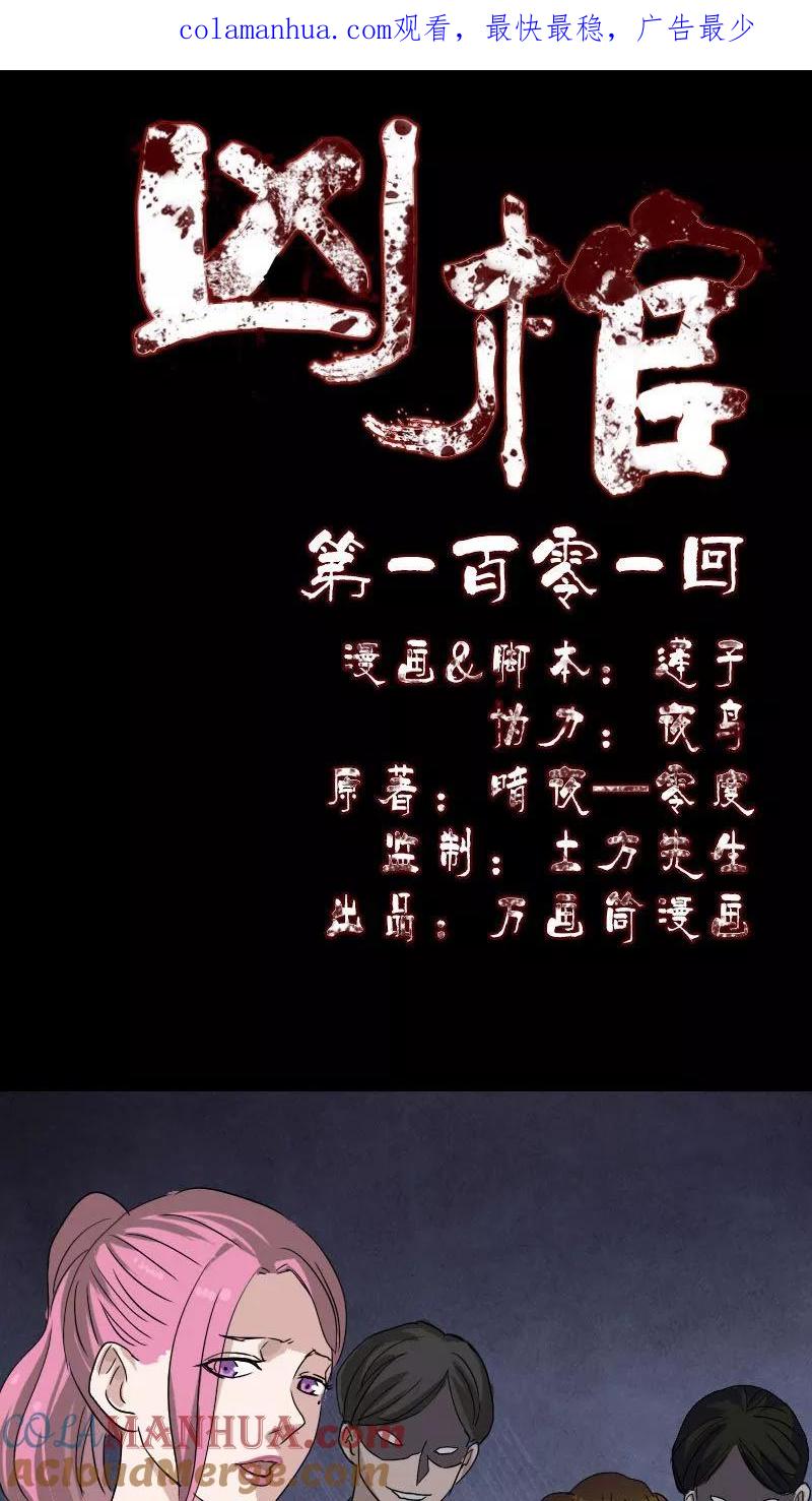第101话-凶棺-万画筒漫画（第1张）