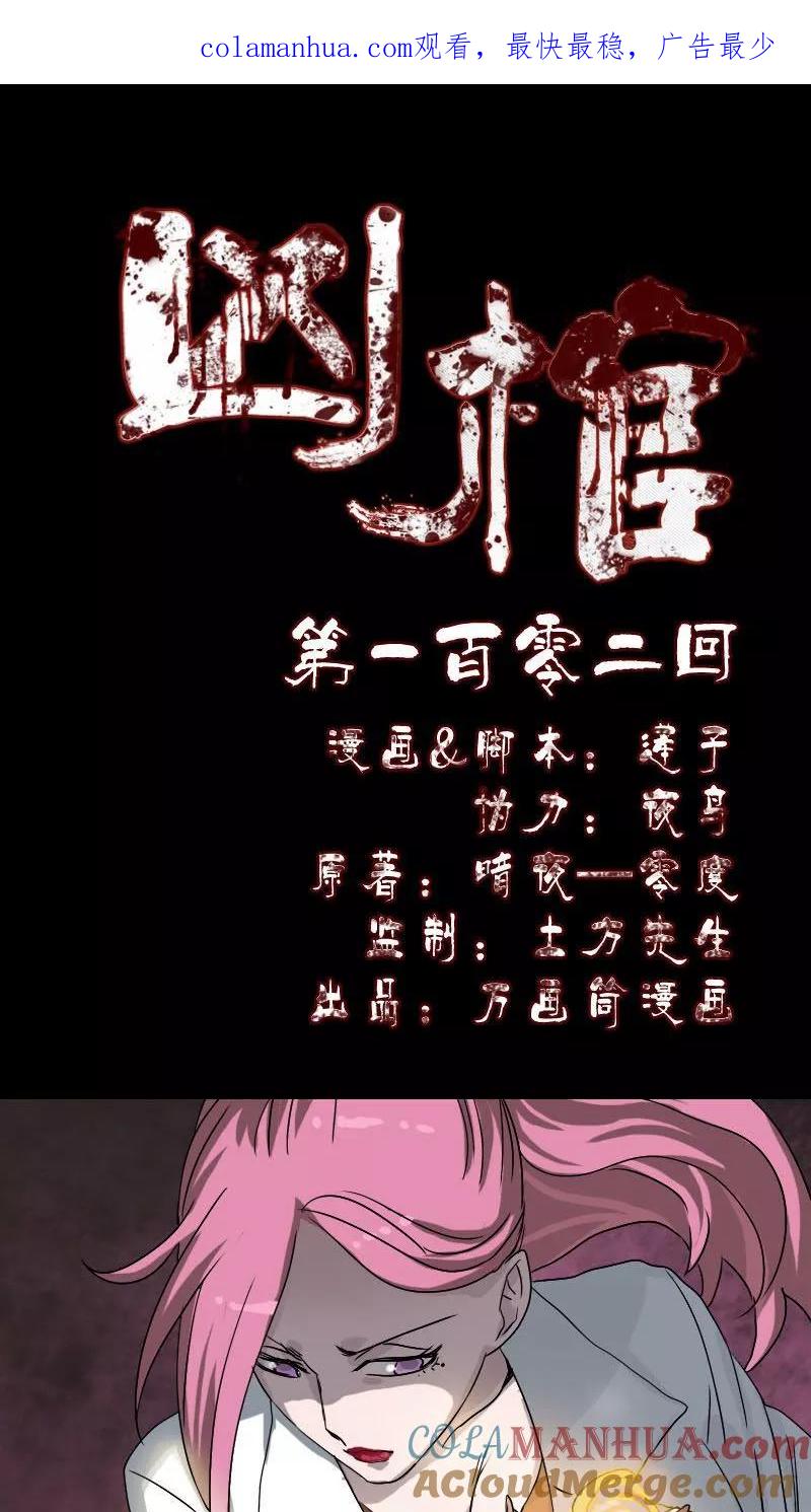 第102话-凶棺-万画筒漫画（第1张）