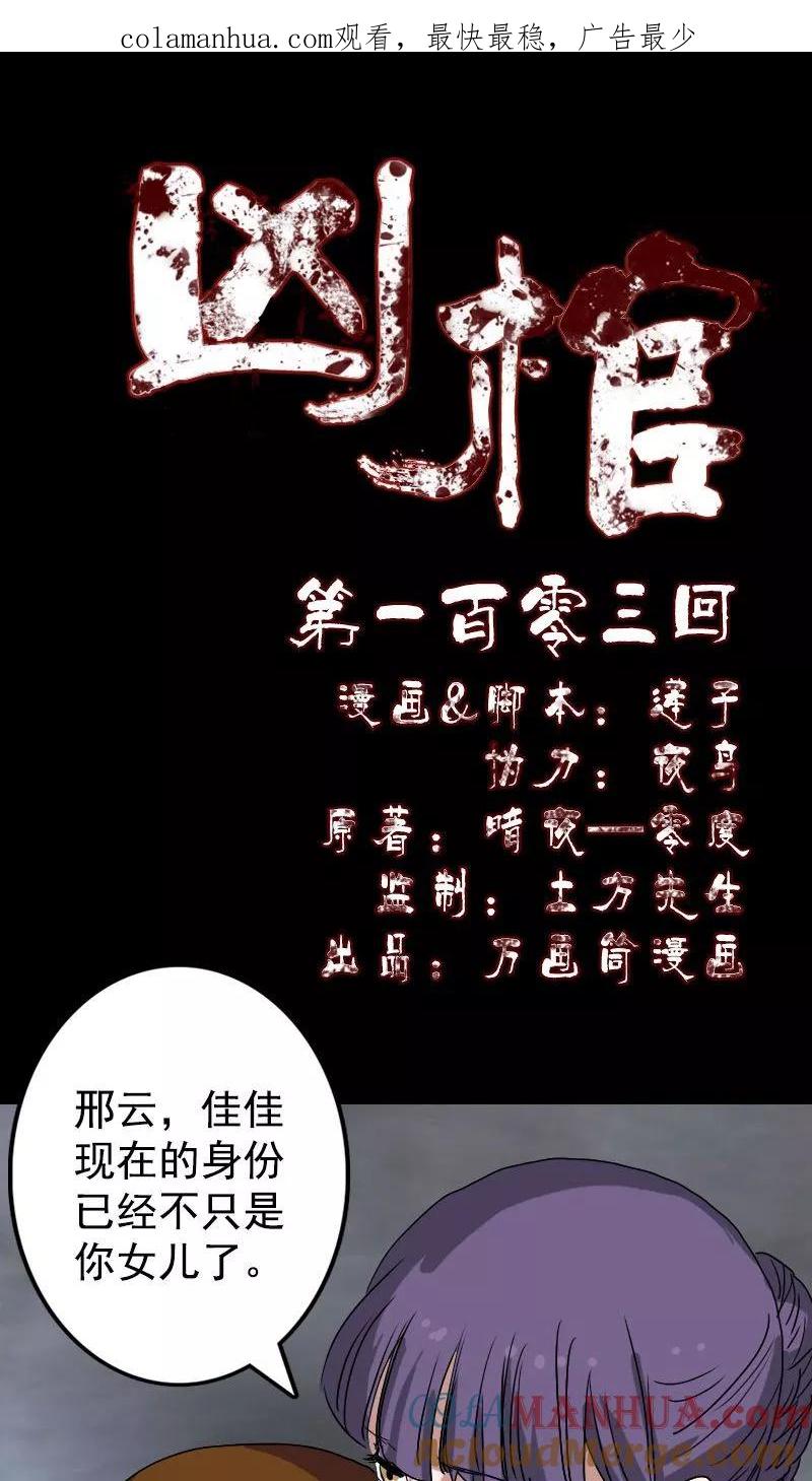 第103话-凶棺-万画筒漫画（第1张）