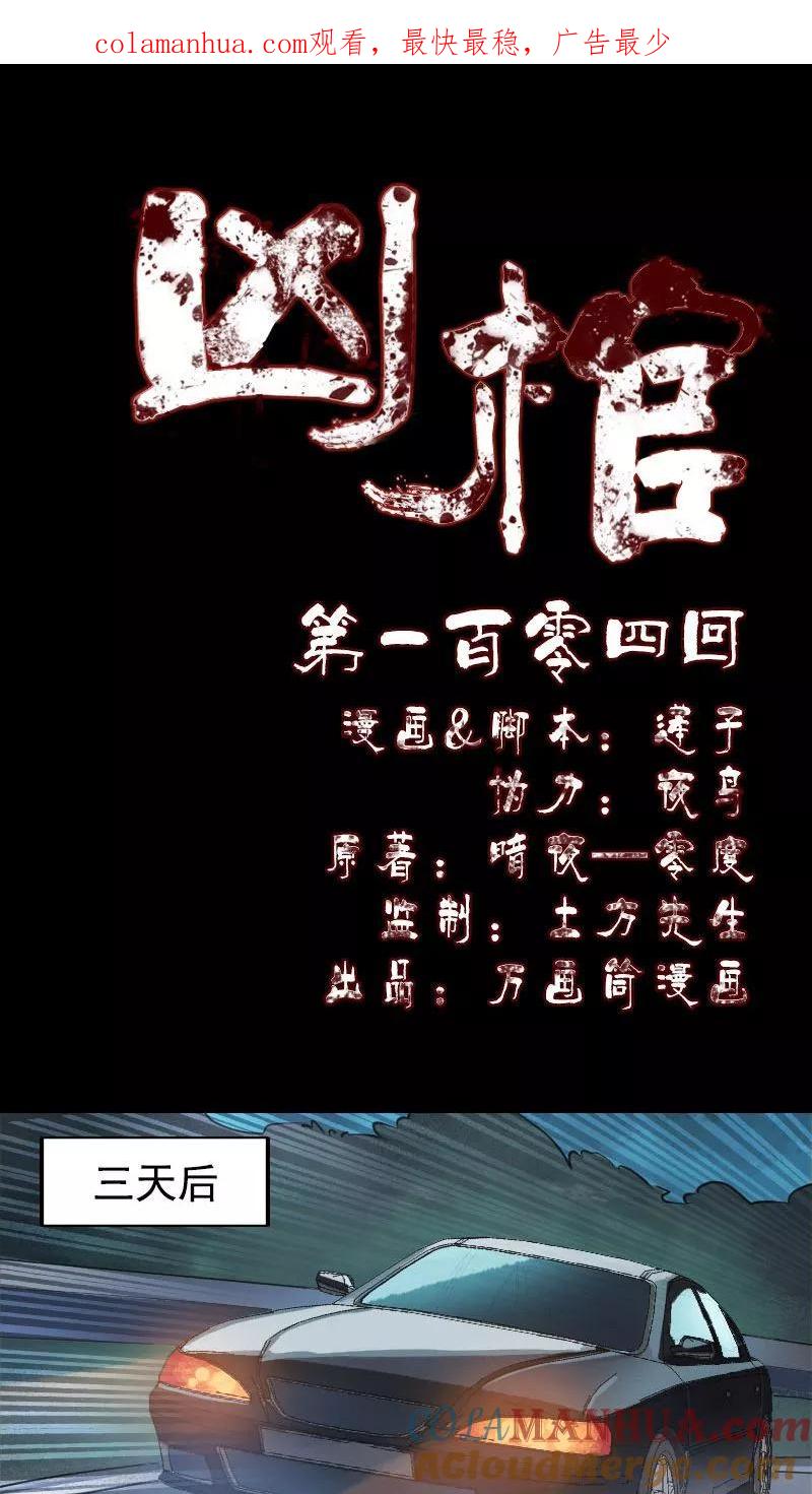 第104话-凶棺-万画筒漫画（第1张）