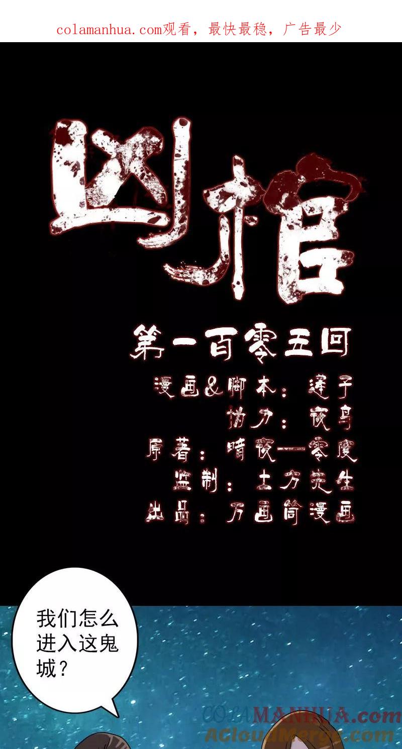 第105话-凶棺-万画筒漫画（第1张）
