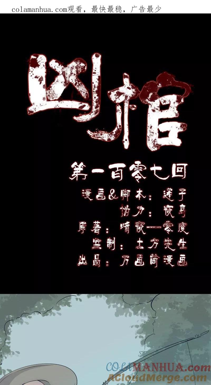 第107话-凶棺-万画筒漫画（第1张）