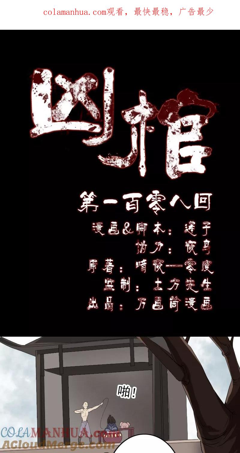 第108话-凶棺-万画筒漫画（第1张）