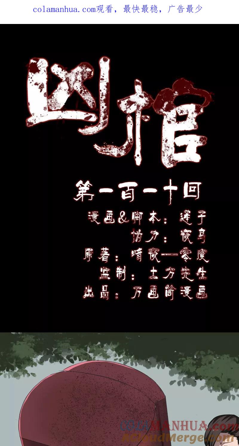 第110话-凶棺-万画筒漫画（第1张）