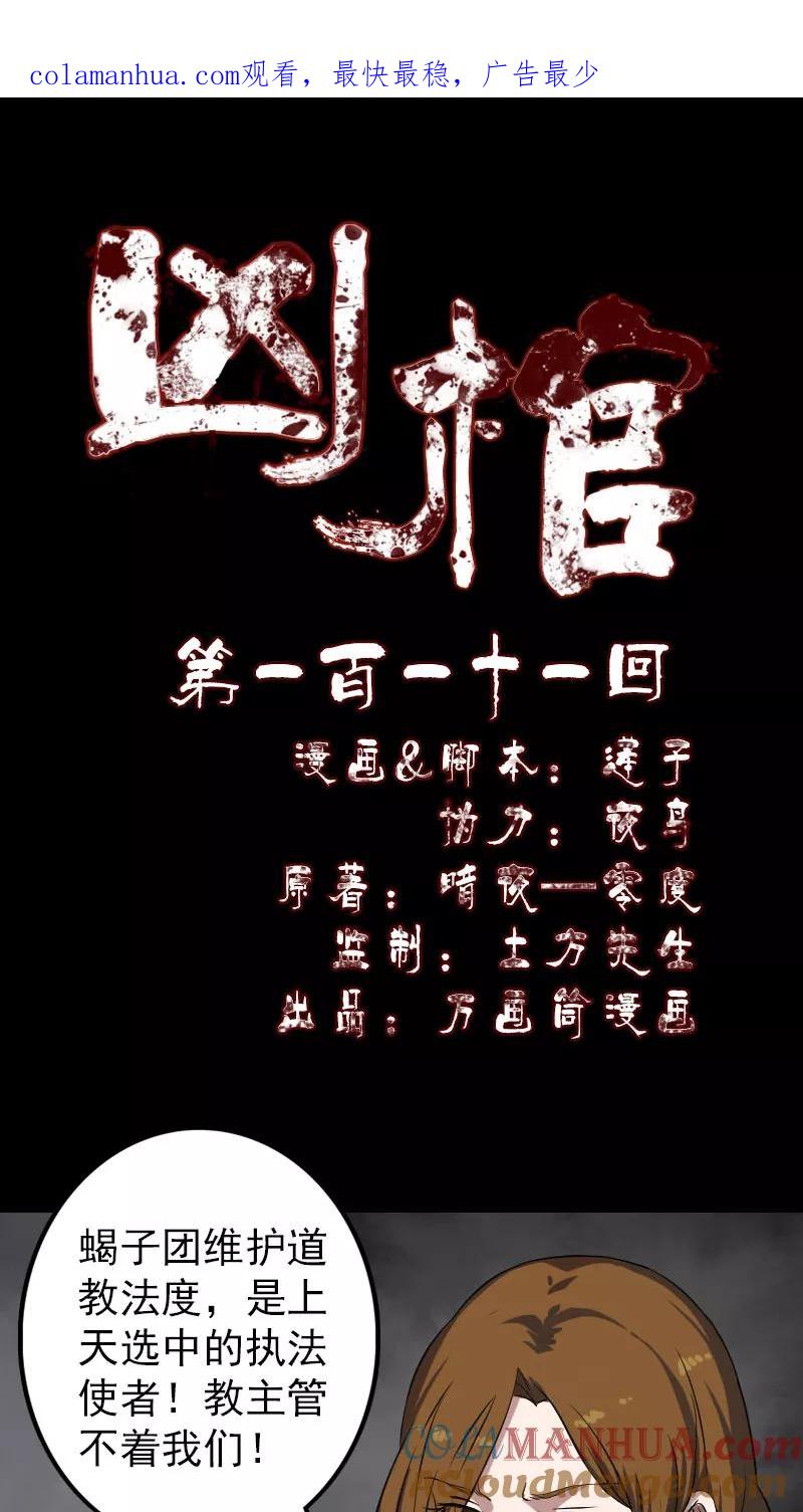 第111话-凶棺-万画筒漫画（第1张）