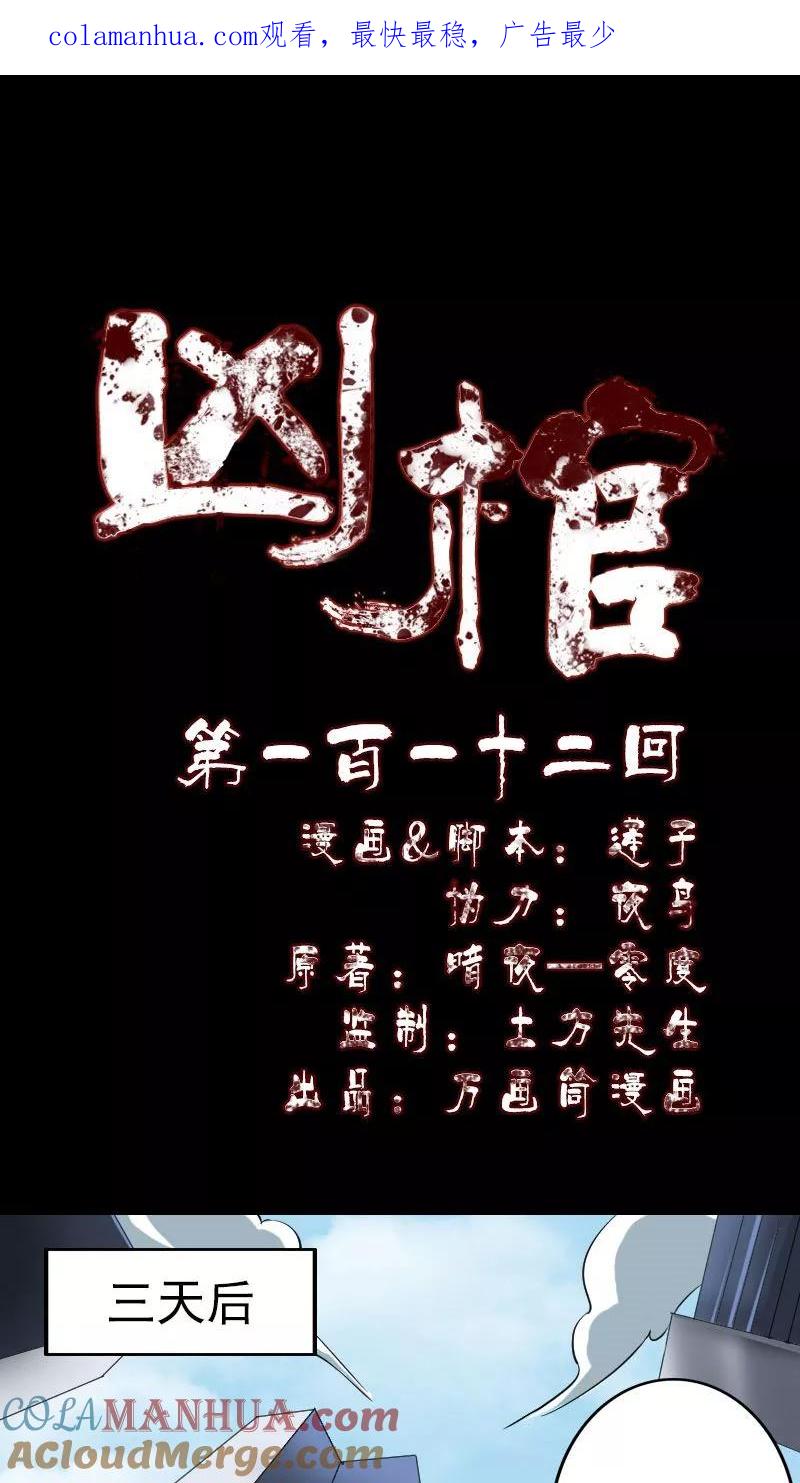 第112话-凶棺-万画筒漫画（第1张）