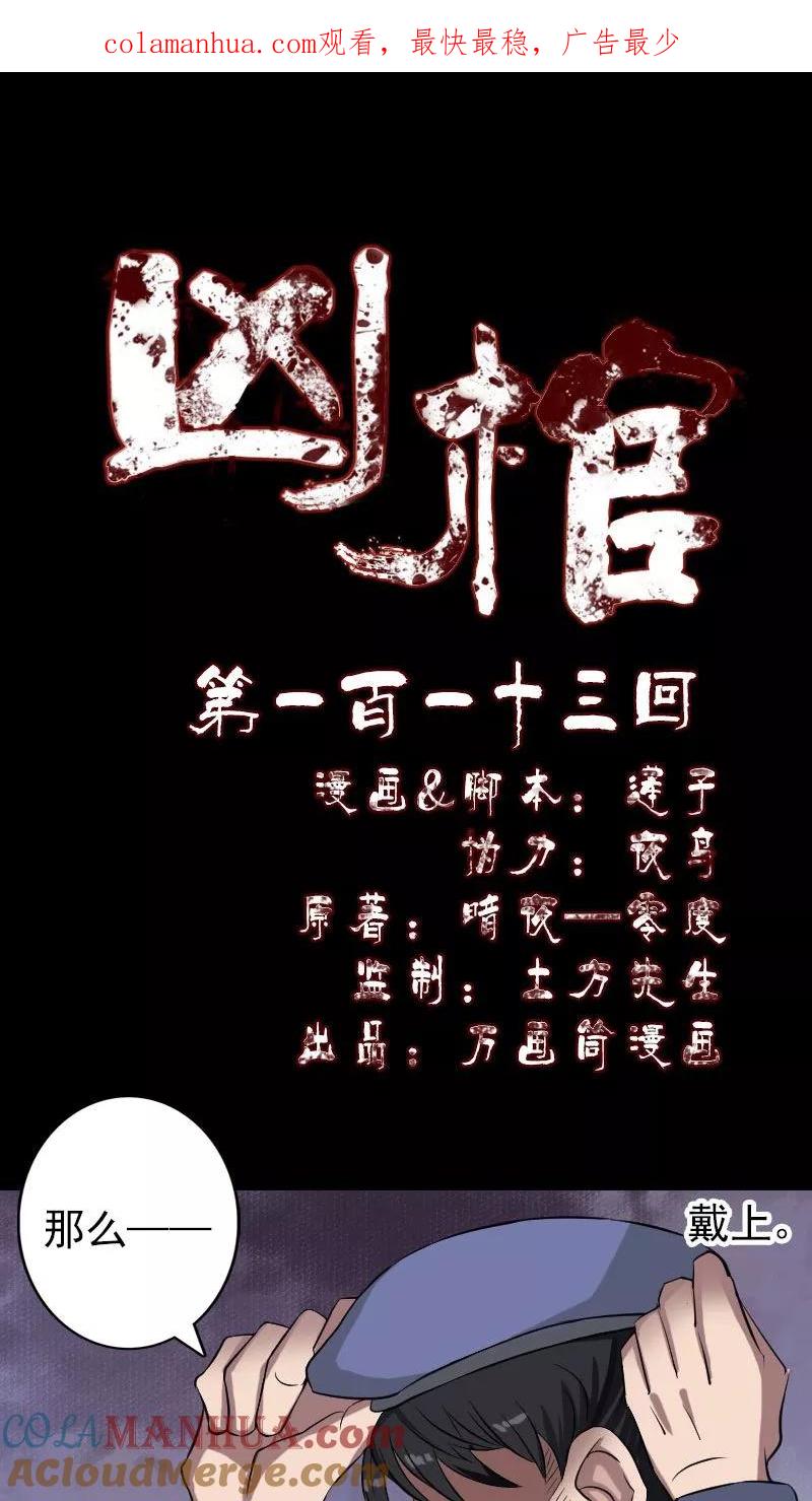 第113话-凶棺-万画筒漫画（第1张）