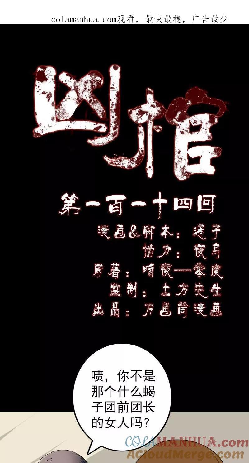 第114话-凶棺-万画筒漫画（第1张）