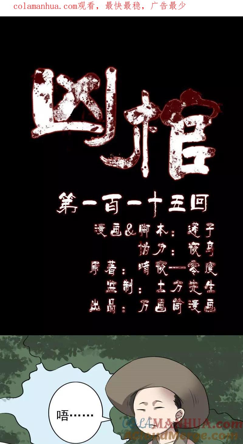 第115话-凶棺-万画筒漫画（第1张）