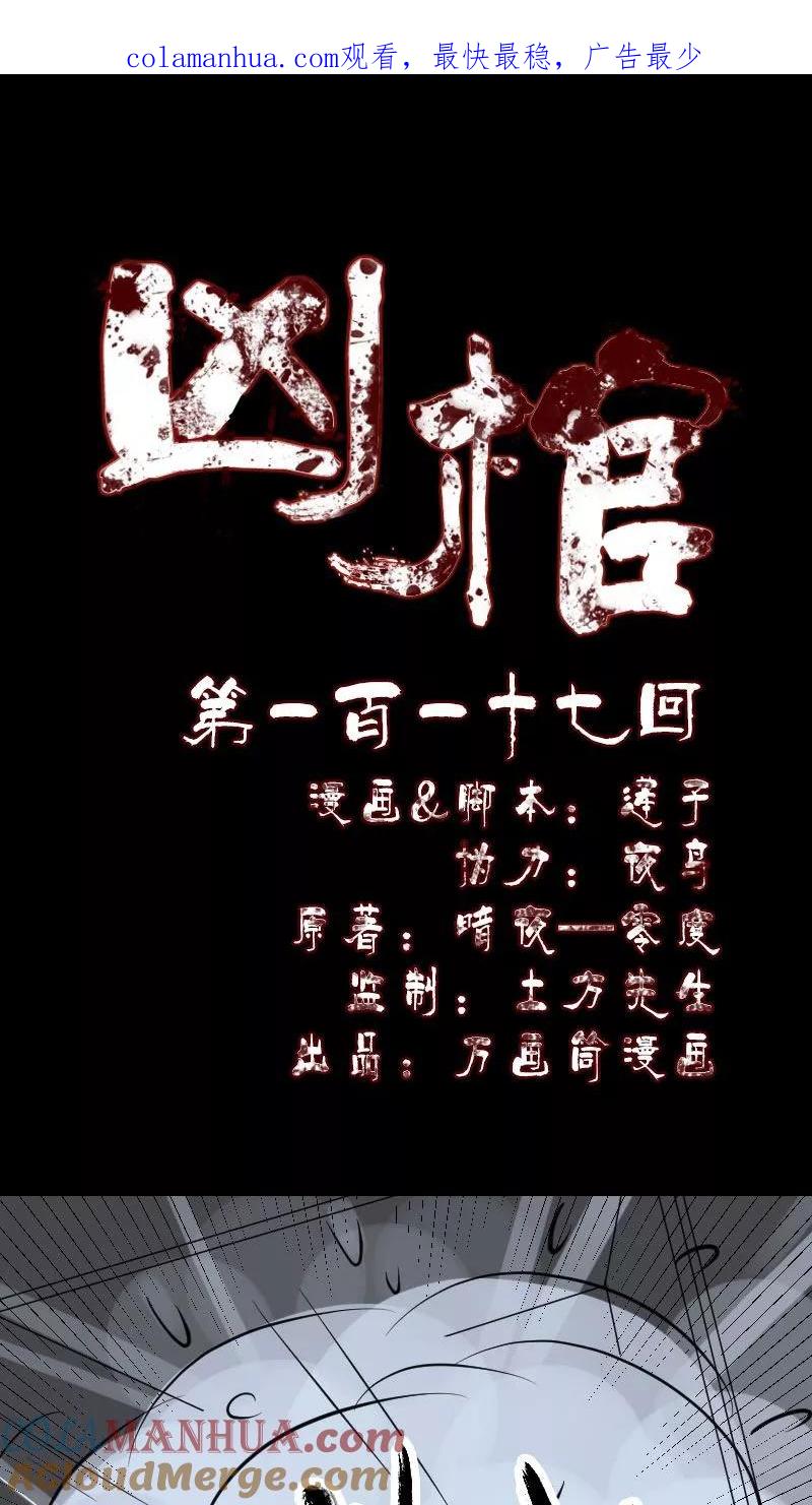 第117话-凶棺-万画筒漫画（第1张）
