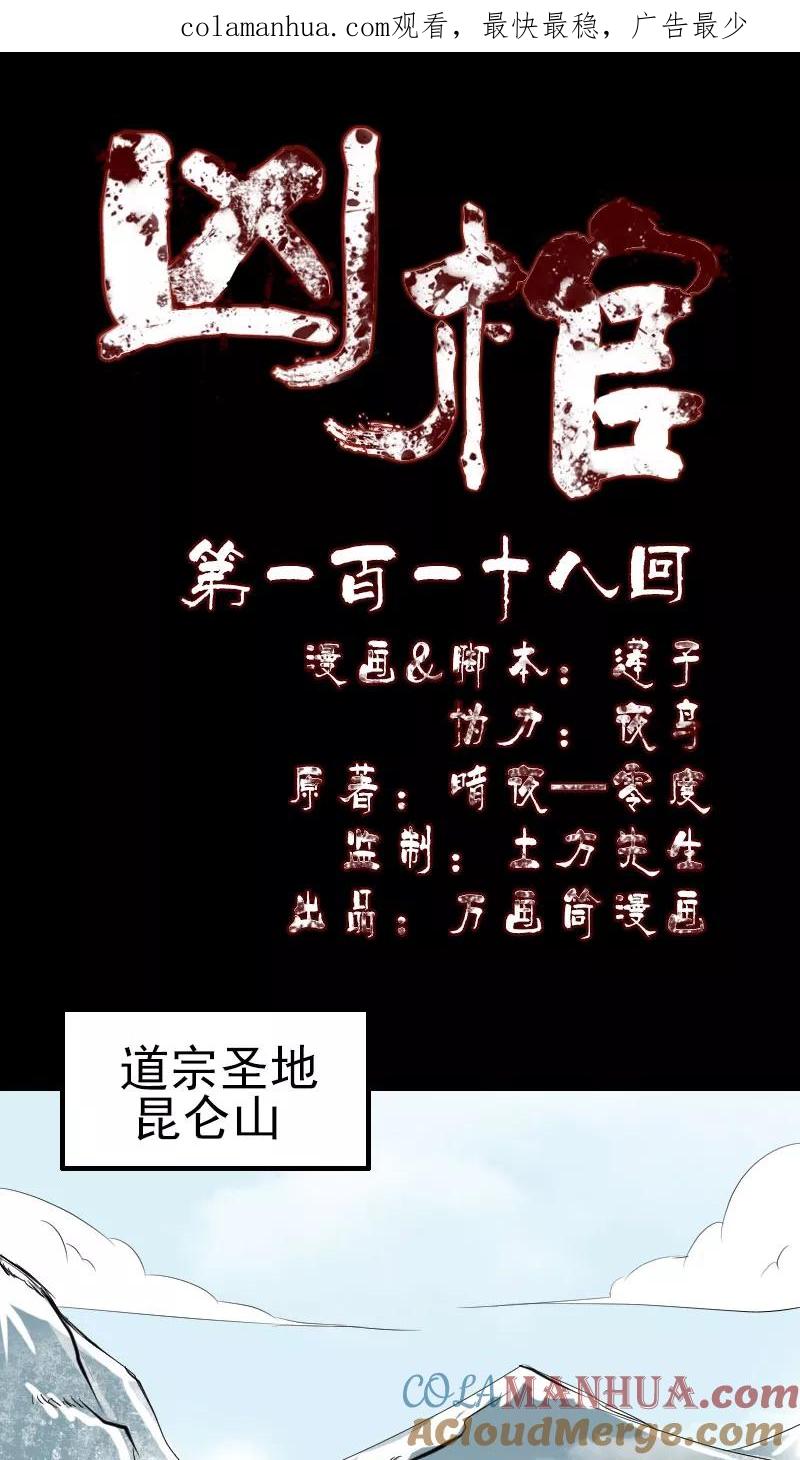 第118话-凶棺-万画筒漫画（第1张）
