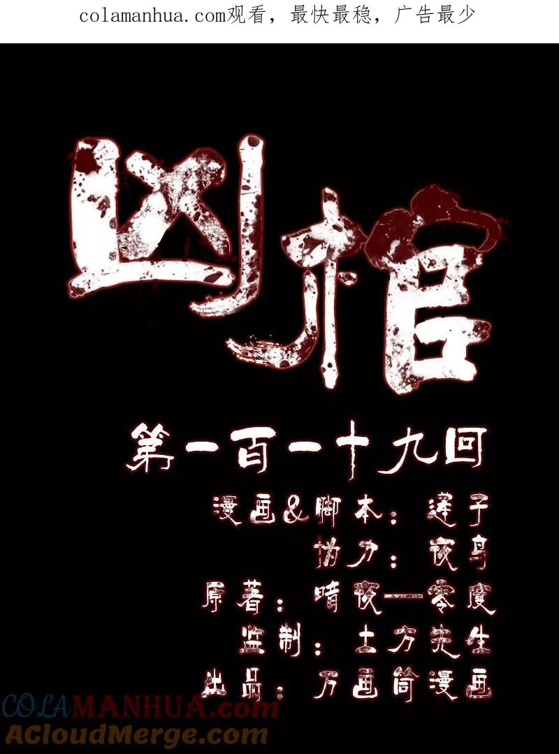 第119话-凶棺-万画筒漫画（第1张）