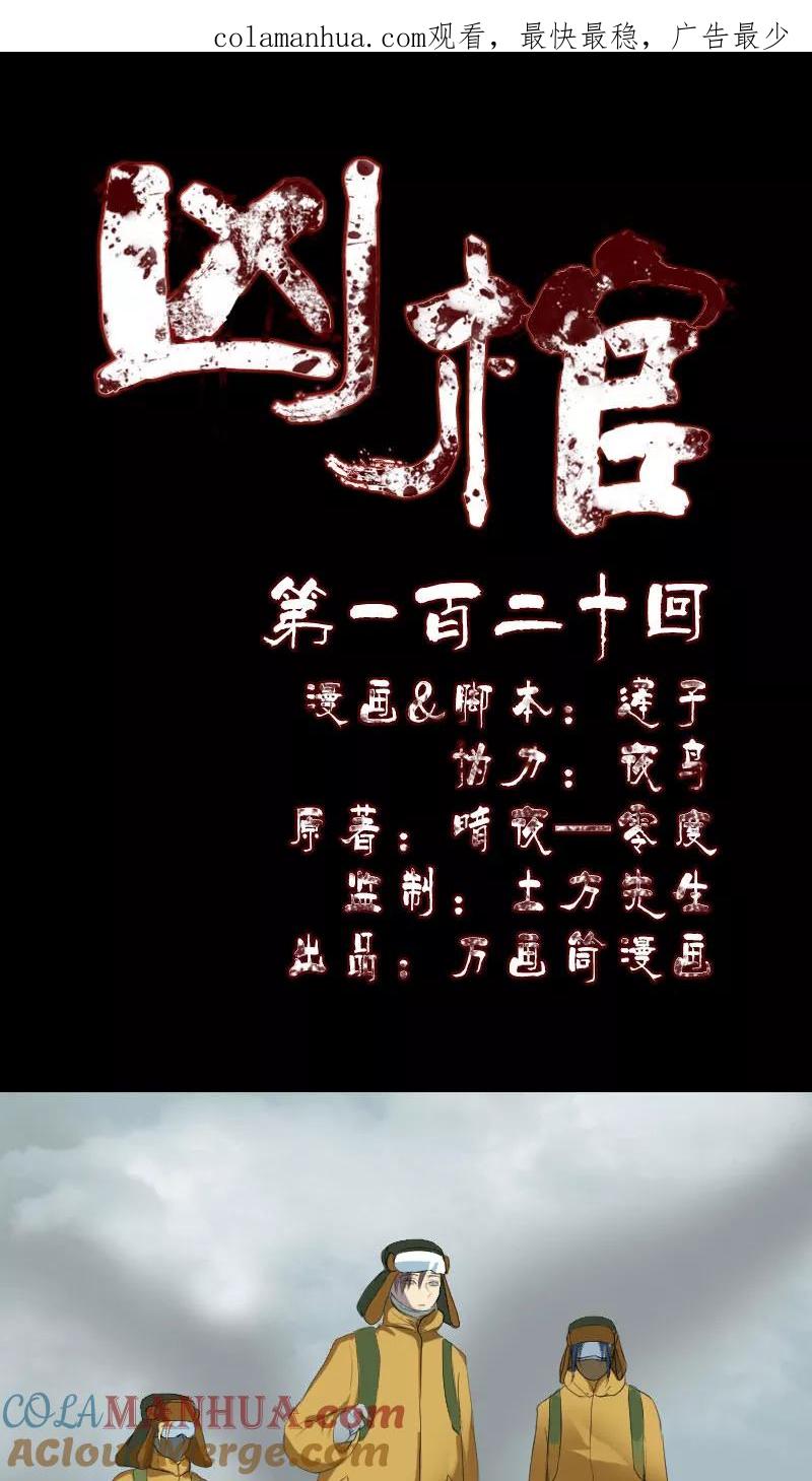 第120话-凶棺-万画筒漫画（第1张）