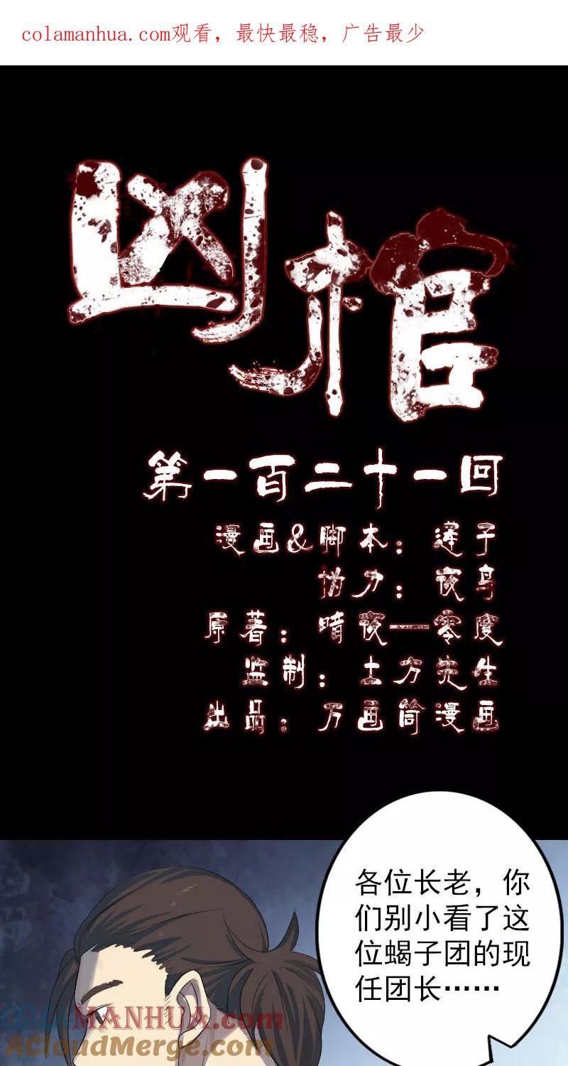 第121话-凶棺-万画筒漫画（第1张）