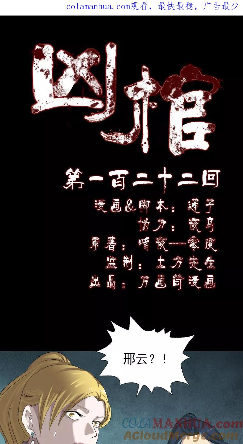 第122话-凶棺-万画筒漫画（第1张）