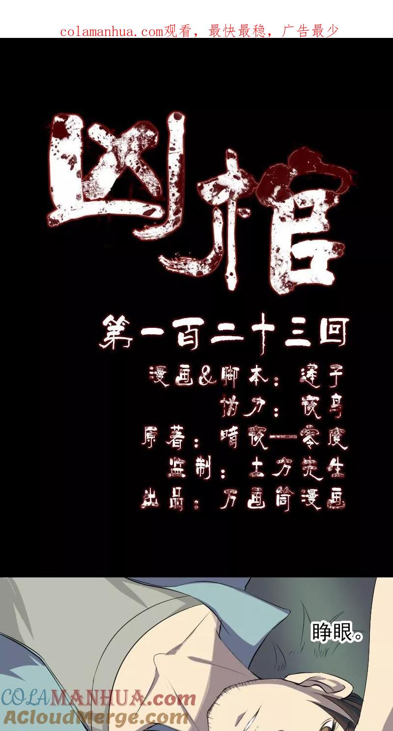 第123话-凶棺-万画筒漫画（第1张）