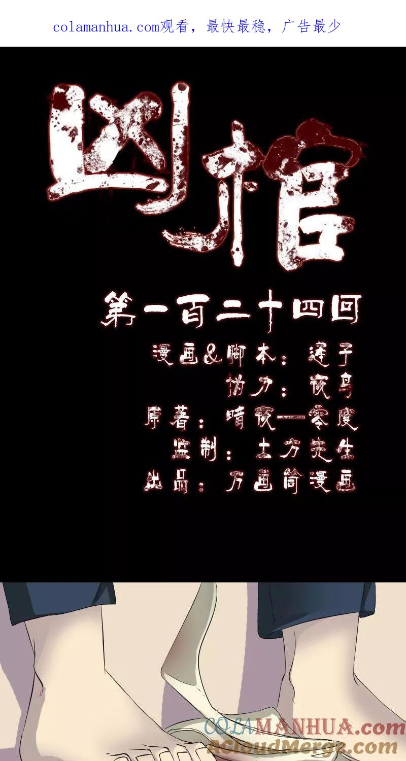 第124话-凶棺-万画筒漫画（第1张）