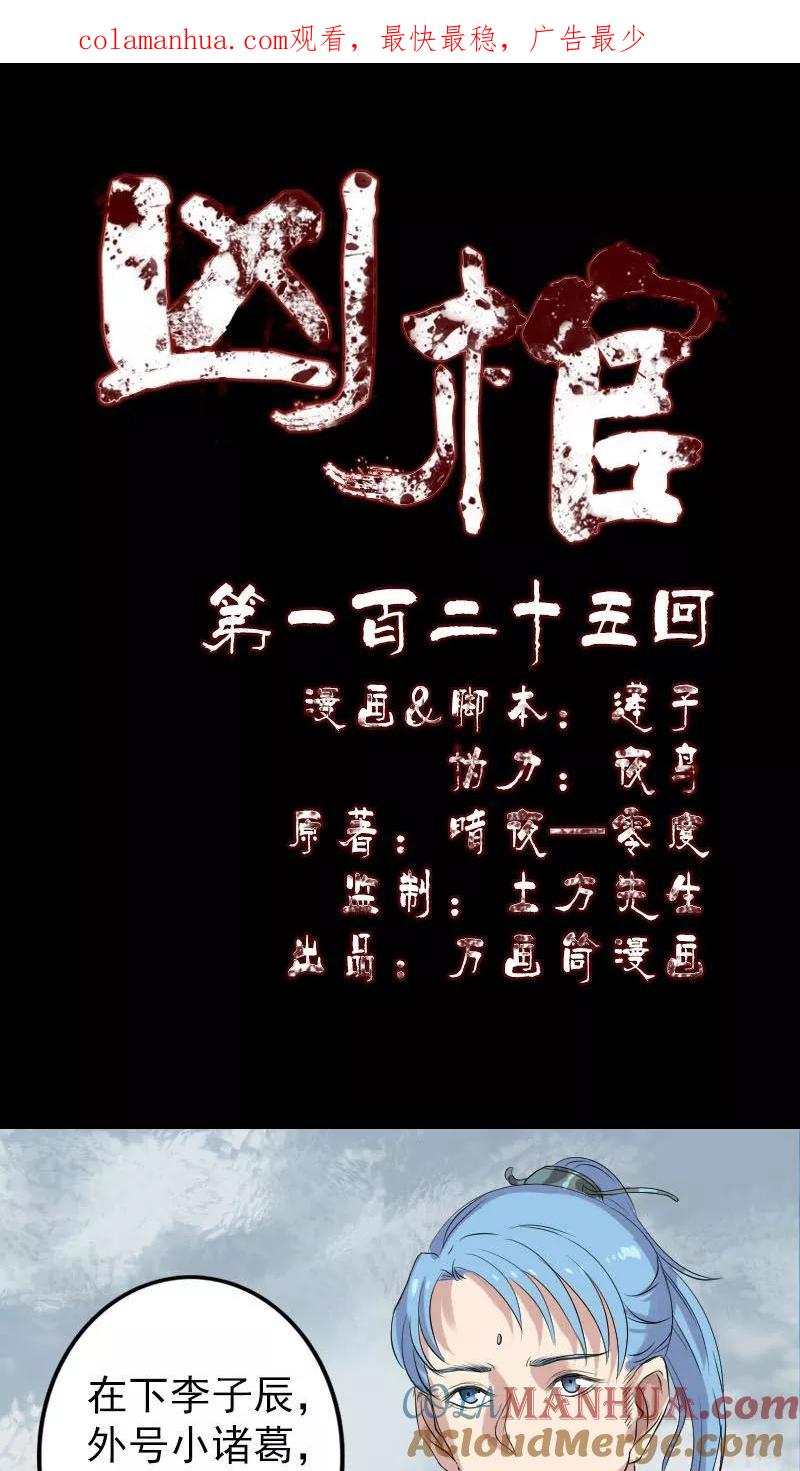 第125话-凶棺-万画筒漫画（第1张）