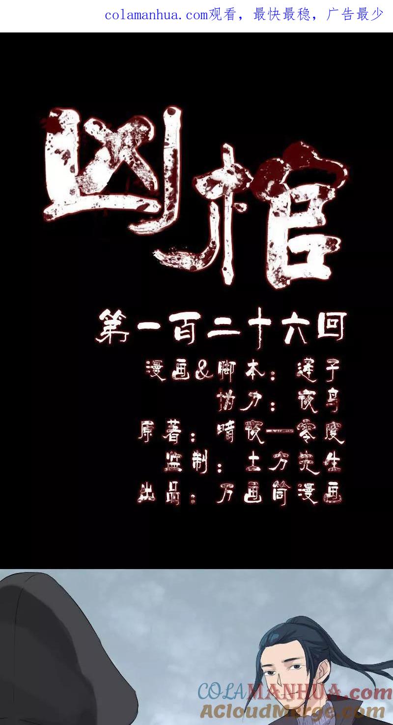 第126话-凶棺-万画筒漫画（第1张）