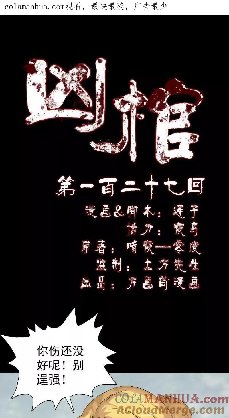 第127话-凶棺-万画筒漫画（第1张）