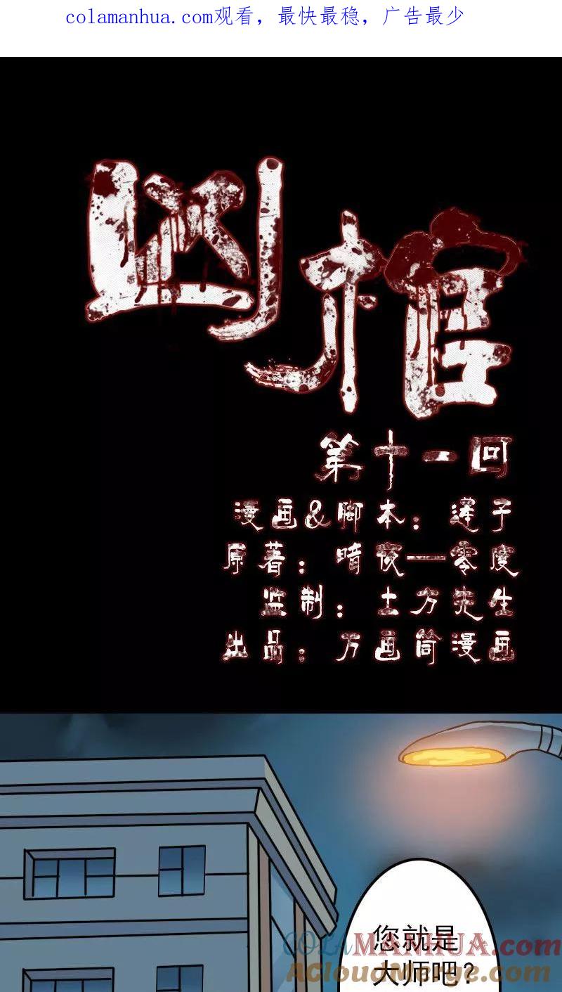 第11话-凶棺-万画筒漫画（第1张）