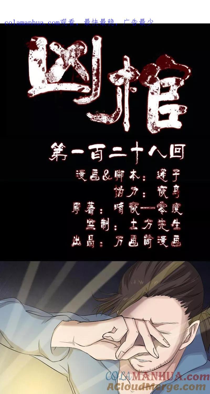 第128话-凶棺-万画筒漫画（第1张）
