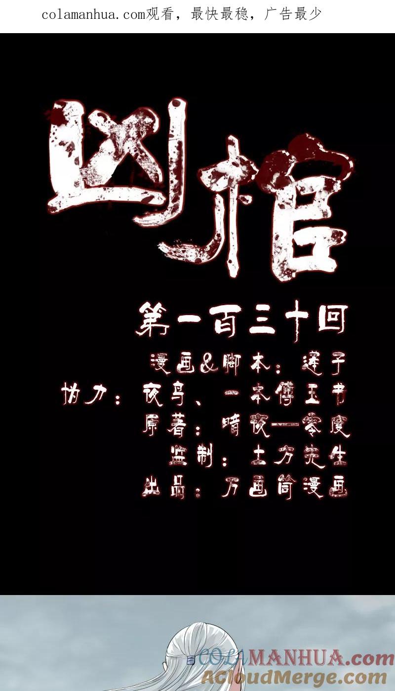 第130话-凶棺-万画筒漫画（第1张）