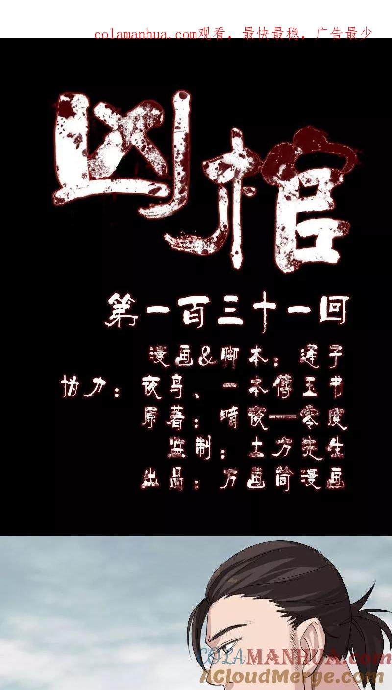 第131话-凶棺-万画筒漫画（第1张）