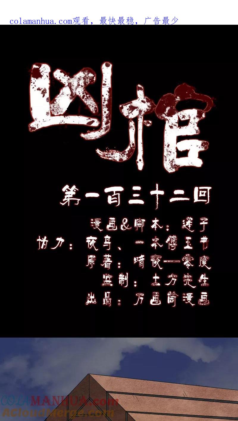 第132话-凶棺-万画筒漫画（第1张）