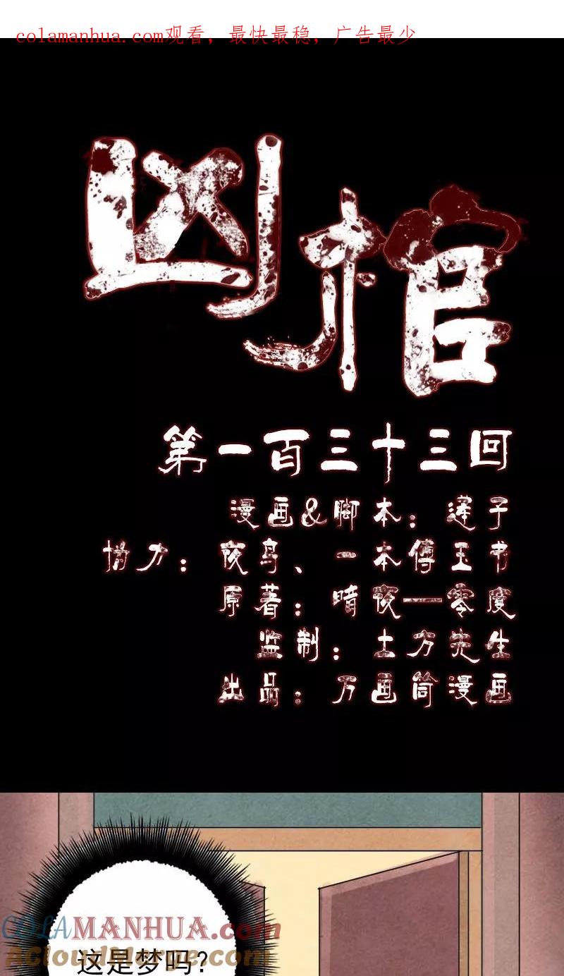 第133话-凶棺-万画筒漫画（第1张）